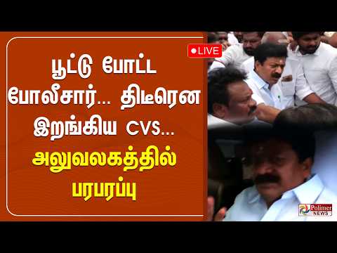 ?LIVE : பூட்டு போட்ட போலீசார்... திடீரென இறங்கிய CVS... அலுவலகத்தில் பரபரப்பு thumbnail
