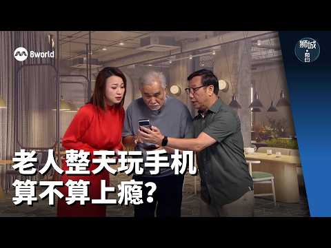 狮城有约 | 朱厚任、邱胜扬 谁更沉迷手机？ thumbnail