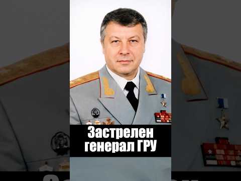 Застрелен генерал ГРУ в Москве thumbnail