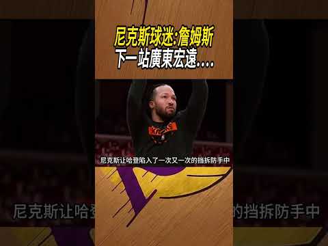 尼克斯球迷:詹姆斯下一站廣東宏遠....#籃球#NBA thumbnail