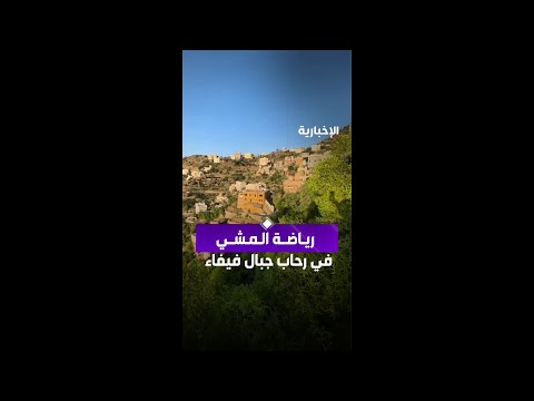 فيفاء.. متعة رياضة المشي بين أحضان الطبيعة وسحر الإطلالات الجبلية thumbnail
