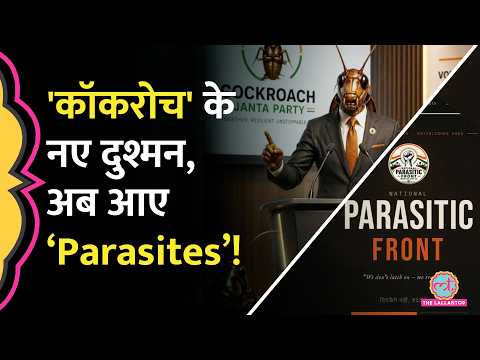 Cockroach Janta Party को टक्कर देने आई National Parasitic Front! Manifesto देख हिल जाएंगे thumbnail
