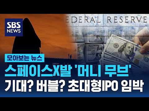 스페이스X발 '머니 무브'.. 기대? 버블? 초대형IPO 임박 / SBS / 모아보는 뉴스 thumbnail