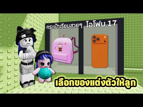 เลือกของแต่งตัวให้ลูกในแมพกระโดด👶 | Roblox Would You Rather Baby Outfit Tower thumbnail