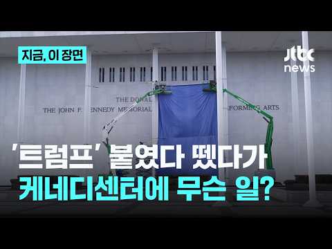 케네디센터 "공연장 외벽 '트럼프' 즉시 삭제"…이름 붙였다 뗐다, 무슨 일이｜지금 이 장면 thumbnail