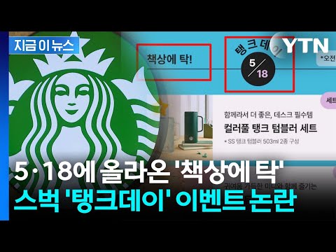 스타벅스, 5·18에 '탱크데이' 행사...'책상에 탁' 문구도 논란 [지금이뉴스] / YTN thumbnail