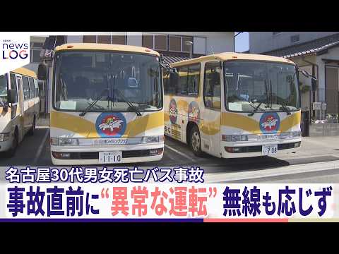 【“異常な運転”】事故直前に制止も...85歳男を逮捕  直後の映像には...名古屋30代男女死亡バス事故『news LOG』 thumbnail