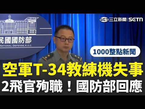 【1000整點新聞】空軍兩中校殉職！T-34教練機高雄岡山機場墜機 國防部最新回應｜三立新聞網 SETN.com thumbnail