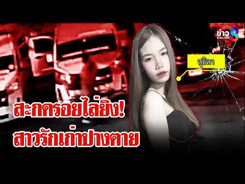 แฟนเก่าหึงโหดซิ่งรถไล่ยิงสาวรักเก่าสาหัส | ลุยชนข่าว | 28 พ.ค. 69 thumbnail