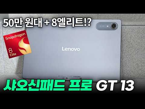 26년 최고의 탭 등장!! 샤오신패드 프로 GT 13 실사용 리뷰 thumbnail