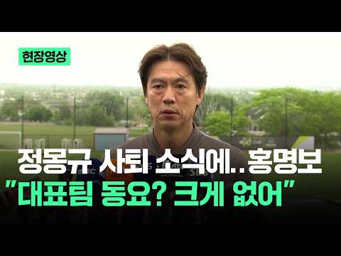 [현장영상] 정몽규 사퇴 소식에…홍명보 "갑작스럽지만 대표팀은 역할 다할 것" / JTBC News thumbnail