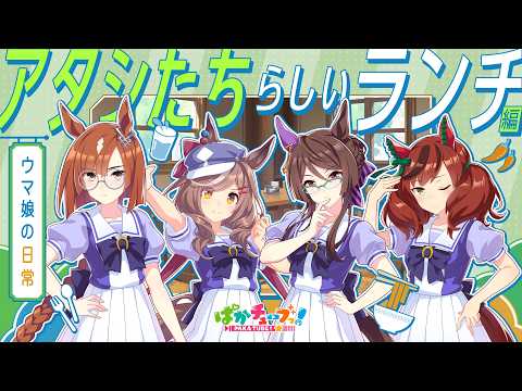 【ウマ娘の日常】「アタシたちらしいランチ」編 thumbnail
