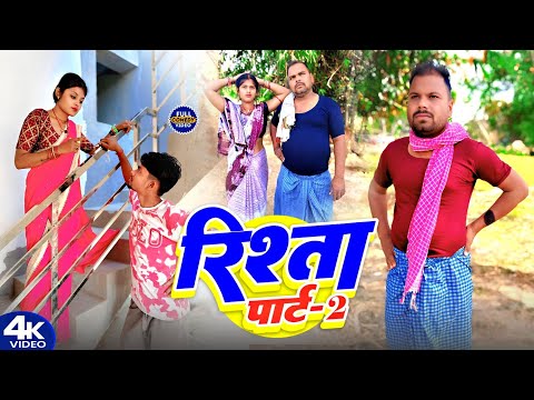  रिश्ता पार्ट 2 || RISTA PART 2 || Uday Doctor Comedy || Binesar Chacha Comedy @UdaydoctorBodhgaya thumbnail
