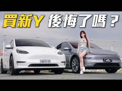 【別再糾結！】煥新版 Model Y 上市一年超詳細對比！這5個『有感升級』，是二手舊款貼錢也改不出來的！」 thumbnail