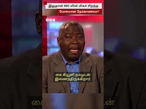 இதுதான் BBC-யின் 'மிகச் சிறந்த' மோசமான நேர்காணலா? thumbnail