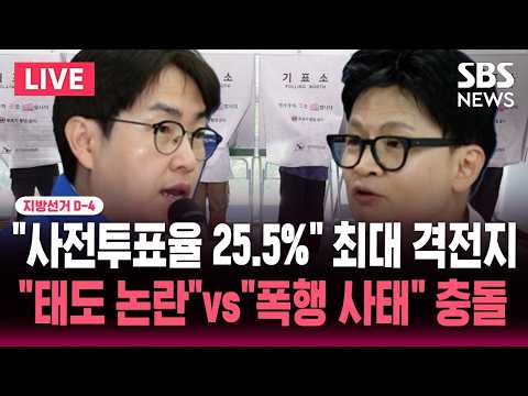[🔴속보] 지선 D-4 "전체 사전투표율 보다 높다" 부산 북갑 25.5%.."하정우 태도논란"vs"주민 폭행, 한동훈 답해" 충돌 | SBS 뉴스속보 thumbnail