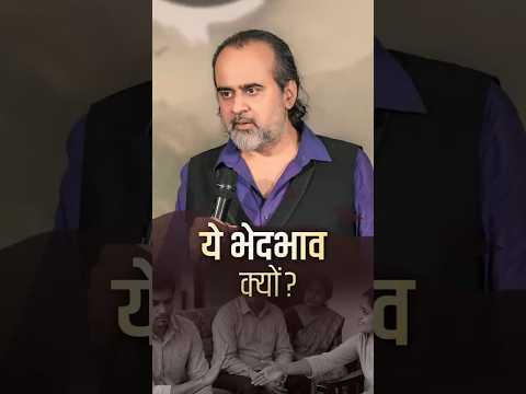 ये भेदभाव क्यों? || आचार्य प्रशांत thumbnail