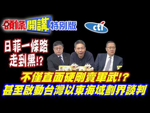 沒再怕中國反制! 不僅直面硬剛賣軍武!?  | 甚至啟動"台灣以東海域劃界談判" 日菲一條路走到黑!?【頭條開講特別版】20260601 @中天新聞CtiNews thumbnail