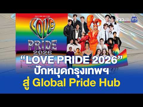 “LOVE PRIDE 2026” ปักหมุดกรุงเทพฯ สู่ Global Pride Hub | ข่าวเช้าเวิร์คพอยท์ | 31 พ.ค. 69 thumbnail