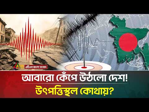 হঠাৎ কেঁপে উঠলো দেশ, জনমনে আতঙ্ক! | Earthquake | Bangladesh | ATN Bangla News thumbnail