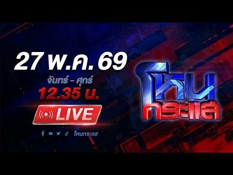 🔴LIVE โหนกระแส มาเฟียแท็กซี่เถื่อน! ยกพวกรุมกระทืบ "แท็กซี่อาสา" ก่อนควักปืนยิงดับคารถ thumbnail
