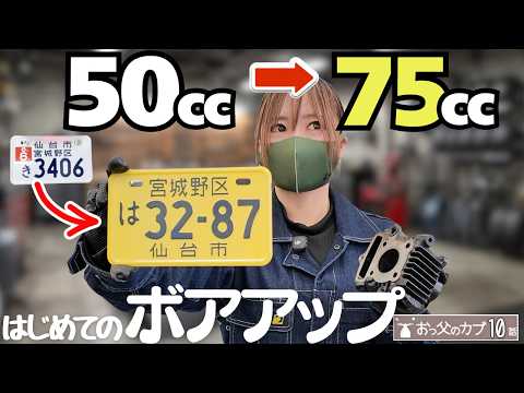 【1万円で】50ccが→原付2種(75cc)にパワーアップの巻【おっ父カブ10話】はじめてのボアアップ thumbnail