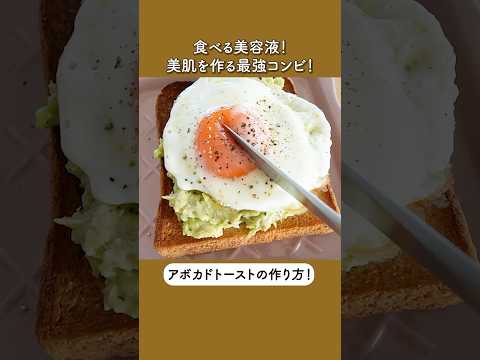 【食べる美容液！？】美肌を作るアボカドトーストの作り方 thumbnail