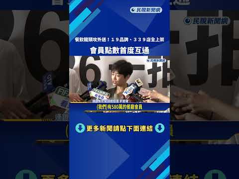 餐飲龍頭攻外送! 19品牌.339店全上架 會員點數首度互通－民視新聞 thumbnail
