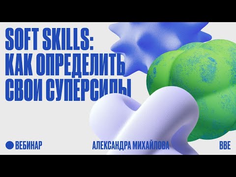 Soft skills: как определить свои суперсилы thumbnail