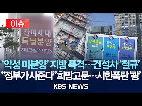 [이슈] '악성 미분양' 지방 폭격...건설사 '절규'/"정부가 사준다" 희망고문...시한폭탄 '쾅'/2026년 5월 26일(화)/KBS thumbnail