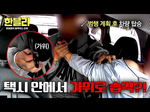 [한블리] 가위로 택시 기사를... 그날의 습격 사건, 전말은?😨 | 한블리 (한문철의 블랙박스 리뷰) 175회 | JTBC 260527 방송 thumbnail