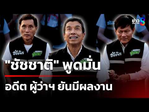 ชัชชาติ ขอเป็นผู้ว่าฯ ติดดินคนเดิม ยันมีผลงาน | 28 พ.ค. 69 | ข่าวใหญ่ช่อง8 thumbnail