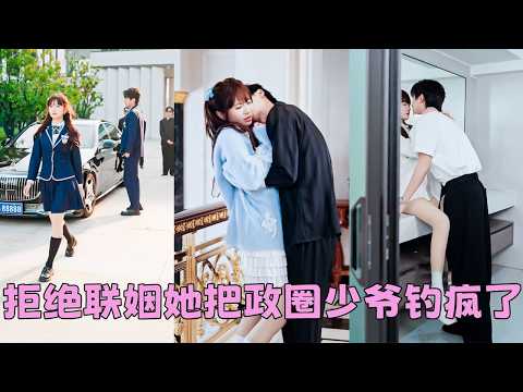 出身律政界世家的司妄，出了名的野性難馴，痞得連司家長輩都管不住，所有人都認為沒人能馴服他，直到班裡來了一個轉學生，她當眾奪走司妄含在嘴裡的煙，人人都以為她死定了，沒想到司妄不但不生氣，反而將她寵到沒邊 thumbnail
