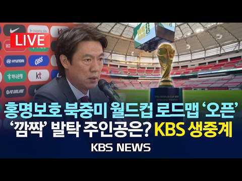 [?LIVE] 홍명보호 북중미 월드컵 로드맵 '오픈'...'깜짝' 발탁 주인공은? /2026년 5월 16일(토)/KBS thumbnail