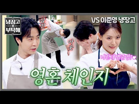[냉장고를 부탁해] ＂나 열심히 산다＂ 박은영 영혼 빙의된 손종원 삼진아웃 ㅋㅋㅋ💥 | 냉장고를 부탁해 73회 | JTBC 260531 방송 thumbnail