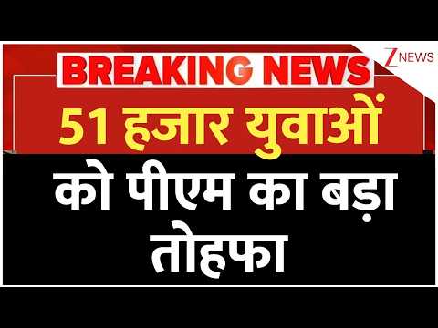 PM Modi News: 51 हजार युवाओं को पीएम का बड़ा तोहफा | Breaking news | Latest news | Hindi news thumbnail