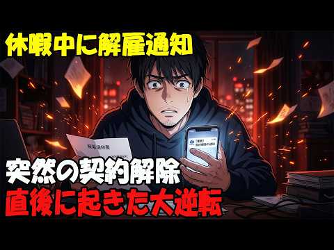 【アニメ】休暇中に解雇通知11:90解雇通知書神田维华会社突然の契約解除直後に起きた大逆転【重要】21:30契約解除の通知 thumbnail
