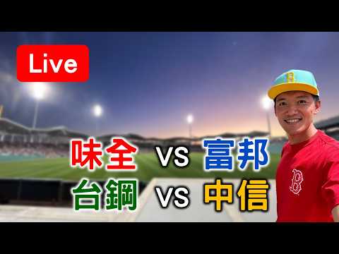 鄭浩均後勁土洋王牌對決！ 味全 VS 富邦 /// 台鋼 VS 中信【看球閒聊直播】 thumbnail