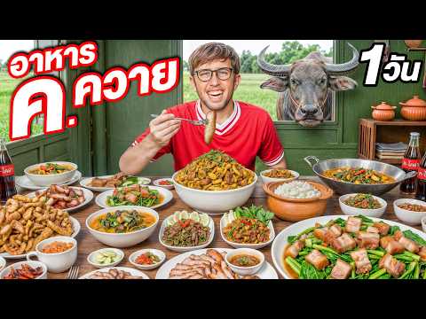 แข่งกันกินอาหาร ค.ควาย 1วัน เต็ม!! กินผิด = โดนลงโทษ!! thumbnail