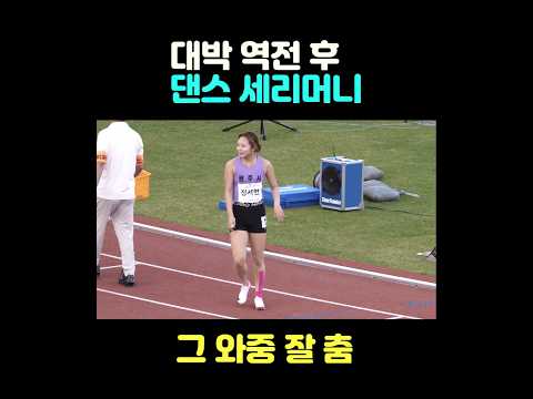 대박 역전 후 댄스 세리머니 그 와중 잘 춤 ㄷㄷ thumbnail