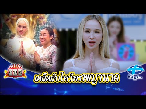 เตรียมจดแล้วโกทู สปป.ลาว เลยค่ะ ไปขอพรกัน | ศึก12ราศี | 10 พ.ค. 2569 thumbnail