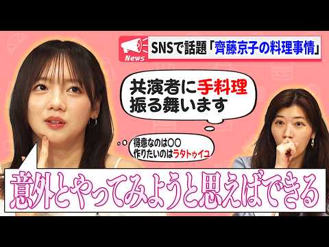 【意外とやればできる】京子の手料理事情/京子、お肉が食べられるようになる/京子の得意料理/ヒコ、台湾の政治家と服丸かぶり/２人が信用していた５月すら暑い問題【キョコロヒー/齊藤京子/ヒコロヒー】 thumbnail