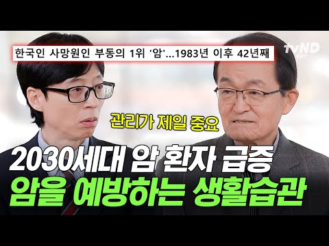 [#유퀴즈온더블럭] 암 발생 요인 1위는 ‘이것’💥 50년 암 연구 박사가 말하는 한국에 암 환자가 많아진 이유⁉️ thumbnail