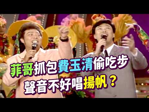 菲哥抓包費玉清偷吃步 聲音不好唱〈揚帆〉？｜龍兄虎弟(1995) thumbnail