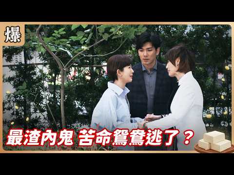 《八點檔搶先爆》豆腐媽媽 EP107 最渣內鬼 苦命鴛鴦逃了？ thumbnail