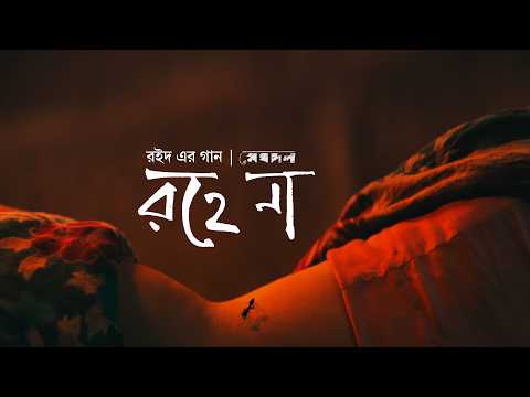 ROHE NA | রহে না | ROID - রইদ | MEGHDOL | মেঘদল | MEJBAUR RAHMAN SUMON thumbnail