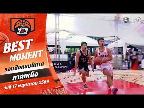 Best Moment : ภาคเหนือช่วงที่ 1 | บาสเกตบอล 3X3 แชมป์กีฬา 7HD 2026 | 17 พ.ค. 69 thumbnail