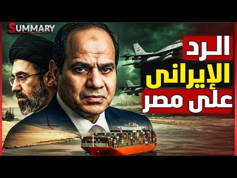 إيران تهدد قناة السويس بعد تحرك السيسي بالرافال في الإمارات.. هل تقترب حرب مصر وإيران؟ thumbnail