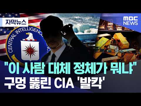 [자막뉴스] "이 사람 대체 정체가 뭐냐"..구멍 뚫린 CIA '발칵' (2026.05.28/MBC뉴스) thumbnail