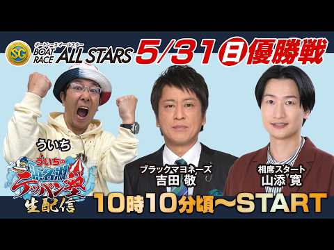 SG第53回ボートレースオールスター生配信『ういちの浜名湖テッパン塾 生配信』＜出演＞ういち・吉田敬（ブラックマヨネーズ）・山添寛（相席スタート） thumbnail